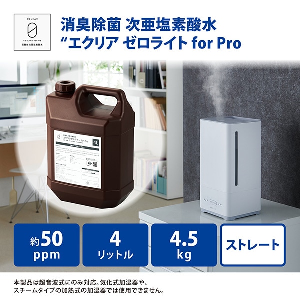 エクリア ゼロライト for Pro 弱酸性 次亜塩素酸水 濃度50ppm 4L 大容量サイズ ストレートタイプ【HCE-DLC5004】