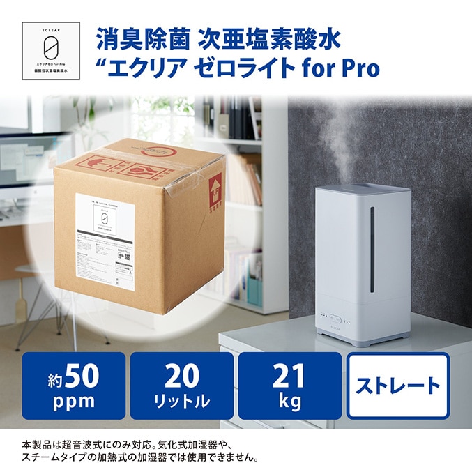 エクリア ゼロライト for Pro 弱酸性 次亜塩素酸水 濃度50ppm 20L 大容量サイズ ストレートタイプ【HCE-DLC5020】