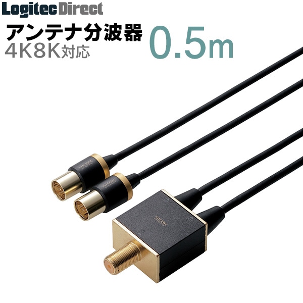 エレコム TV接続用 アンテナ分波器 2分波 地デジとBS/CSに分波 4K8K対応 0.5m 【DH-ATS48K05BK】