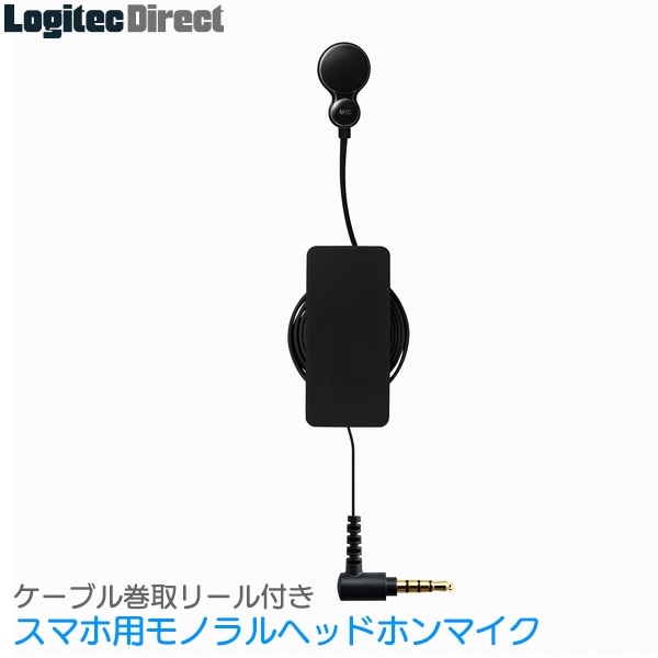 ELECOM(エレコム) ケーブル巻取リール付キスマホ用モノラルヘッドホンマイク(ブラック)【EHP-MC3540RBK】