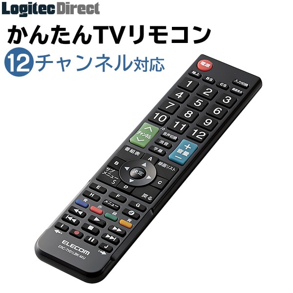 エレコム マルチテレビリモコン 12メーカー対応 動作確認済み ERC-TV01LBK-MU【ERC-TV01LBK-MU】