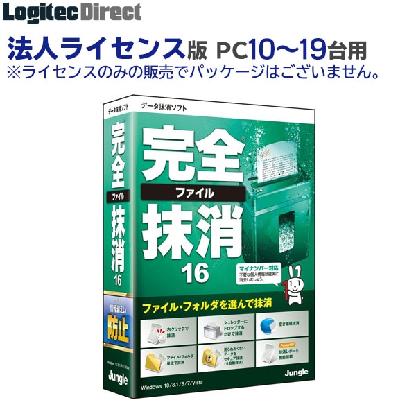 ジャングル データ抹消ソフト 完全ファイル抹消16 Aライセンス (PC 10~19台用)【JL000248】