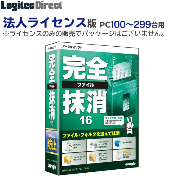ジャングル データ抹消ソフト 完全ファイル抹消16 Dライセンス (PC 100~299台用)【JL000251】