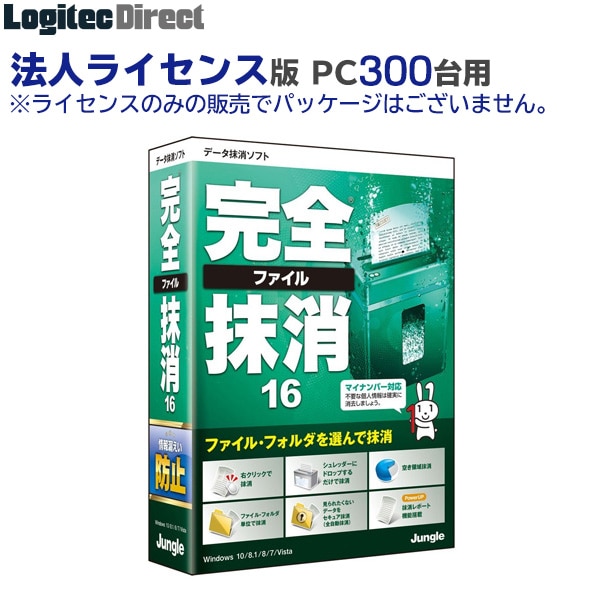 ジャングル データ抹消ソフト 完全ファイル抹消16 Eライセンス (PC 300台以上用)【JL000252】