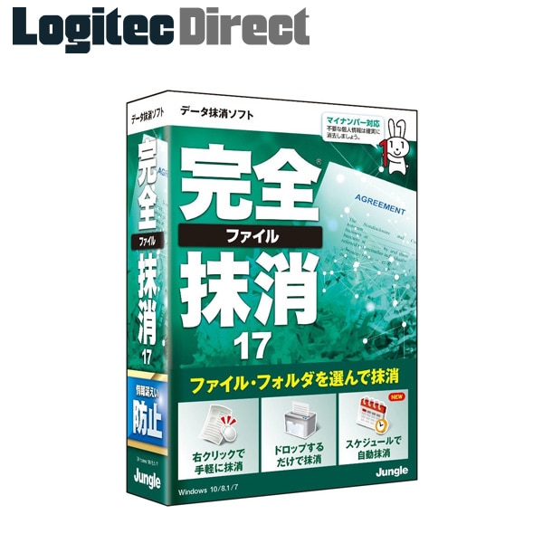 ジャングル データ抹消ソフト 完全ファイル抹消17【JP004609】