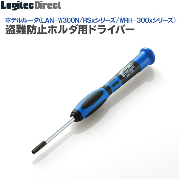 エレコム(ELECOM) ホテルルーター盗難防止ホルダー用特殊ドライバー【LAN-NRS1DRV】