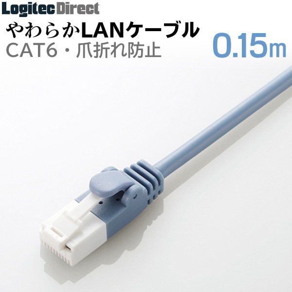 エレコム LANケーブル カテゴリー6対応 ツメ折れ防止 やわらかケーブル 0.15m ブルー 【LD-GPYT/BU015】