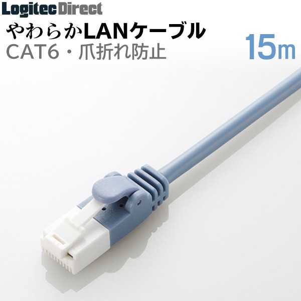 エレコム LANケーブル カテゴリー6対応 ツメ折れ防止 やわらかケーブル 15m ブルー 【LD-GPYT/BU150】