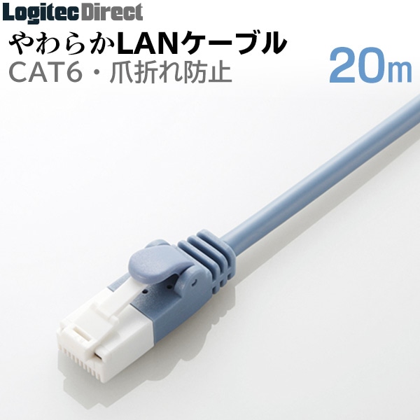 エレコム LANケーブル カテゴリー6対応 ツメ折れ防止 やわらかケーブル 20m ブルー 【LD-GPYT/BU200】