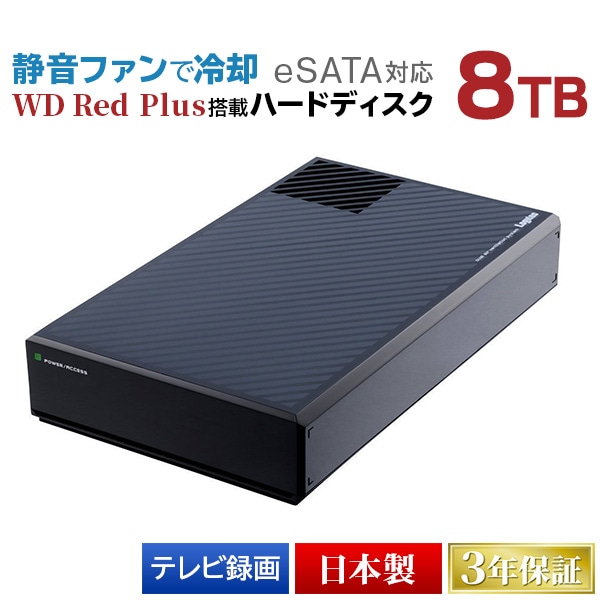 eSATA対応 WD Red Plus搭載 外付けハードディスク（HDD） 8TB USB3.1 Gen1（USB3.0）【LHD-EG80TREU3F】 ロジテックダイレクト限定