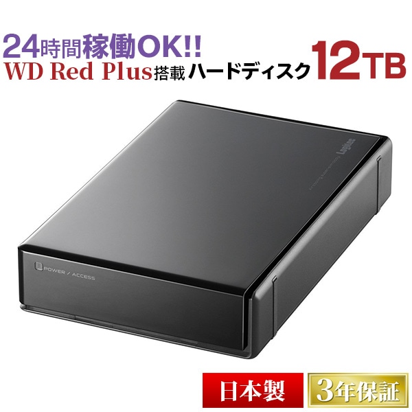 WD Red Plus搭載 外付けハードディスク（HDD） 12TB　3.5インチ USB3.2(Gen1) / USB3.0【LHD-ENB120U3R】 ロジテックダイレクト限定