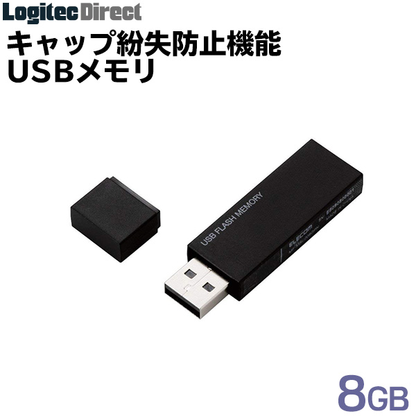 エレコム USBフラッシュメモリ USB2.0対応 キャップ式 8GB ブラック 【MF-MSU2B08GBK】