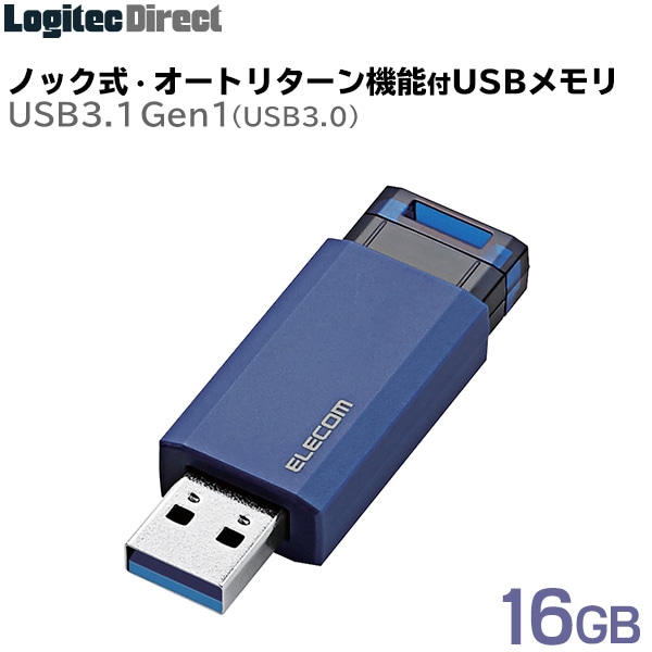 エレコム USBメモリ USB3.1(Gen1)対応 ノック式 16GB ブルー 【MF-PKU3016GBU】