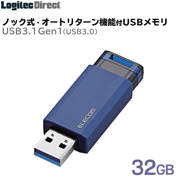 エレコム USBメモリ USB3.1(Gen1)対応 ノック式 32GB ブルー 【MF-PKU3032GBU】