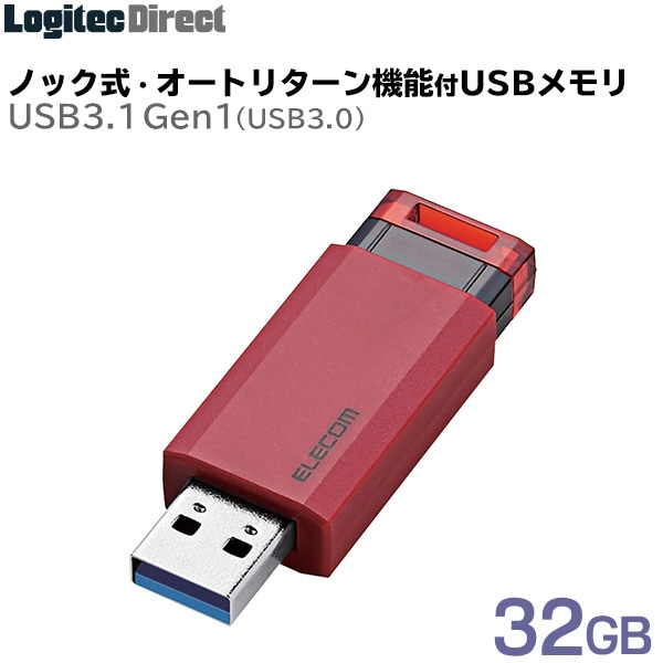 エレコム USBメモリ USB3.1(Gen1)対応 ノック式 32GB レッド 【MF-PKU3032GRD】