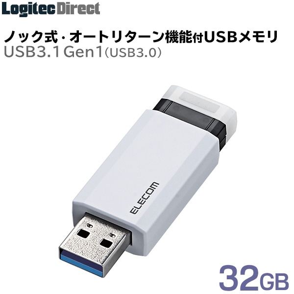 エレコム USBメモリ USB3.1(Gen1)対応 ノック式 32GB ホワイト 【MF-PKU3032GWH】