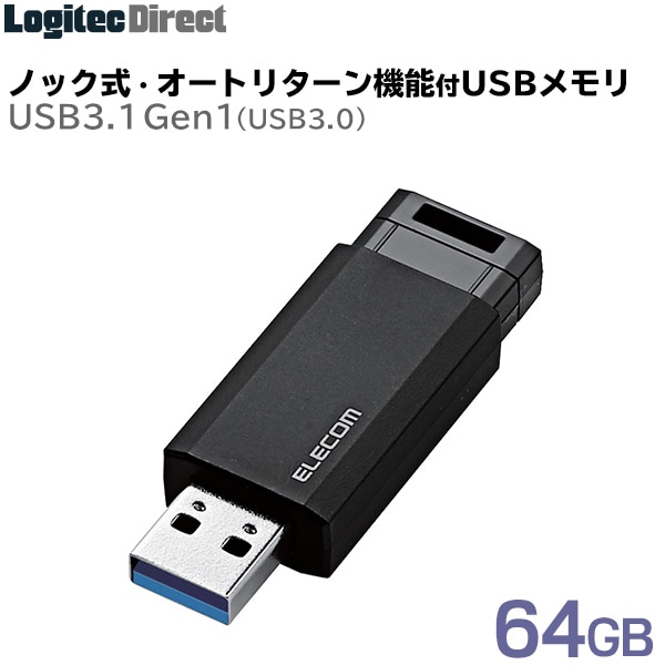 エレコム USBメモリ USB3.1(Gen1)対応 ノック式 64GB ブラック 【MF-PKU3064GBK】