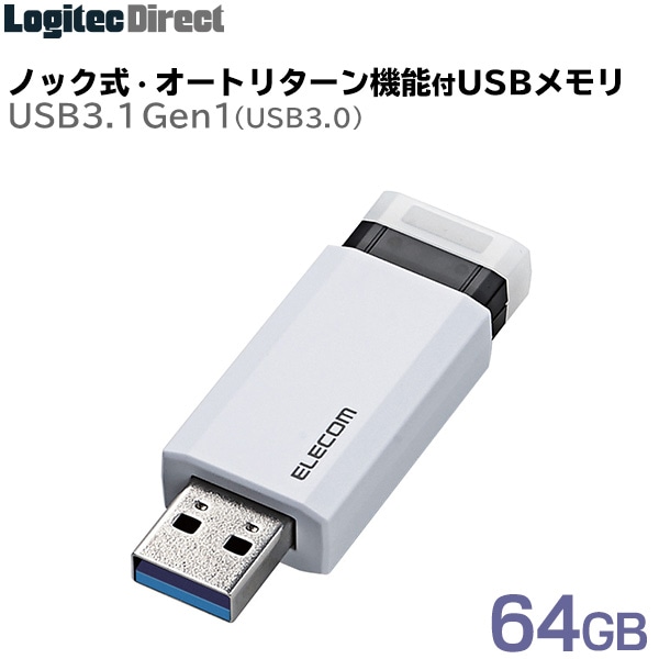 エレコム USBメモリ USB3.1(Gen1)対応 ノック式 64GB ホワイト 【MF-PKU3064GWH】