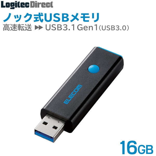エレコム USBメモリ USB3.0対応 ノック式 16GB ブルー 【MF-PSU316GBU】