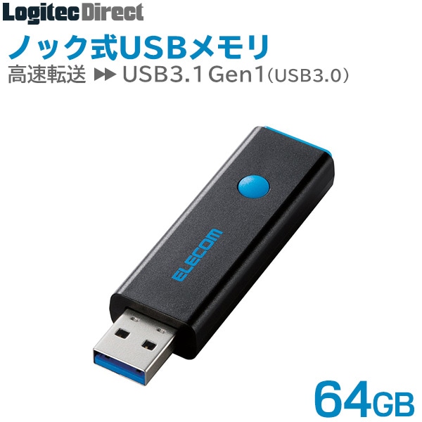 エレコム USBメモリ USB3.0対応 ノック式 64GB 最大100MB/s ブルー 【MF-PSU364GBU】