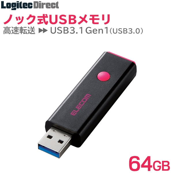 エレコム USBメモリ USB3.0対応 ノック式 64GB 最大100MB/s ピンク 【MF-PSU364GPN】