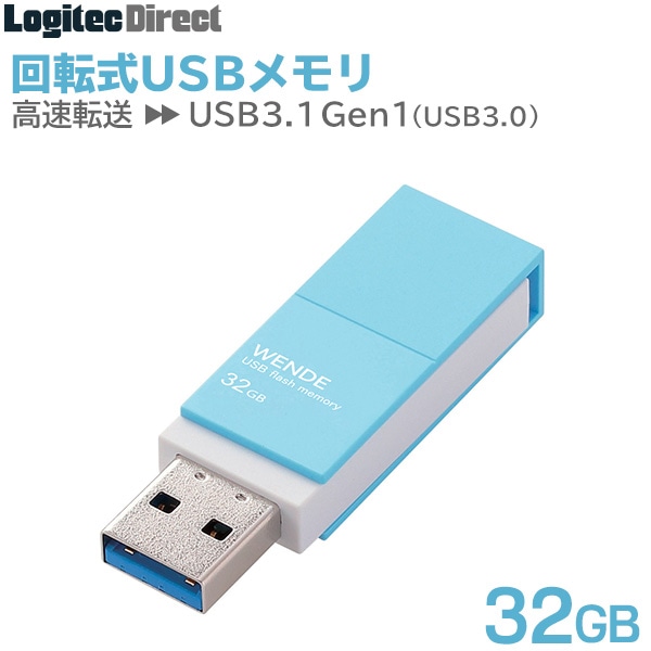 エレコム USBメモリ USB3.1(Gen1)/USB3.0対応 回転式 32GB ブルー 【MF-RMU3A032GBU】