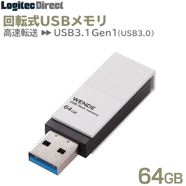 エレコム USBメモリ USB3.1(Gen1)/USB3.0対応 回転式 64GB ホワイト 【MF-RMU3A064GWH】