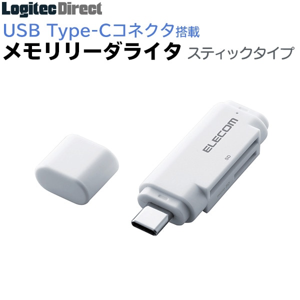 エレコム USB Type-Cメモリリーダライタ USB3.1 Gen1対応 スティックタイプ ホワイト SDカード/microSDカード対応【MR3C-D011WH】