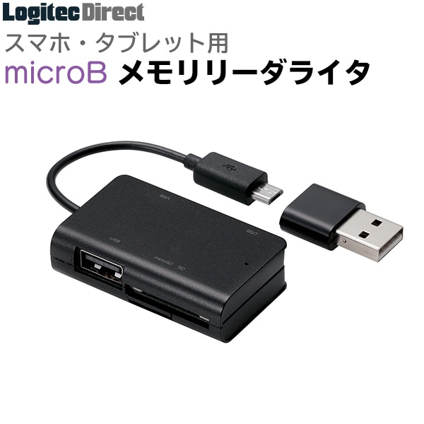 エレコム microBコネクタ搭載 メモリリーダライタ USBポート付き SDカード/microSDカード対応【MRS-MBH10BK】