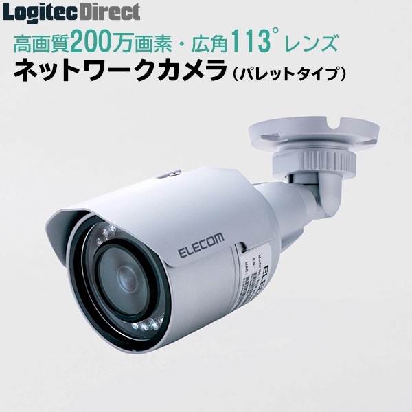 エレコム(ELECOM) PoE対応ネットワークカメラ バレットタイプ IP66 200万画素 管理ソフト付【NCB-BP200BWGR】