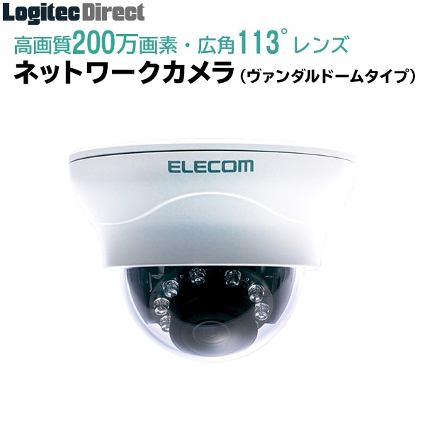 エレコム(ELECOM) PoE対応ネットワークカメラ ドームタイプ IP66 200万画素 管理ソフト付【NCB-DP200BUWH】