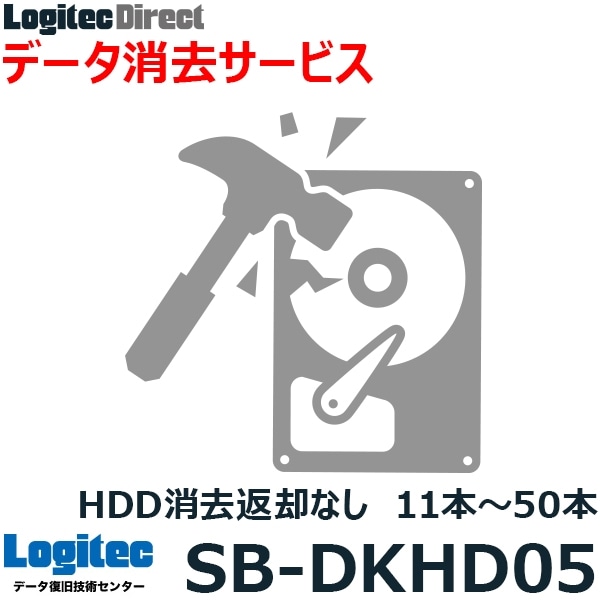ハードディスク データ消去サービス HDD消去 HDD返却なしサービス 11本～50本【SB-DKHD05】