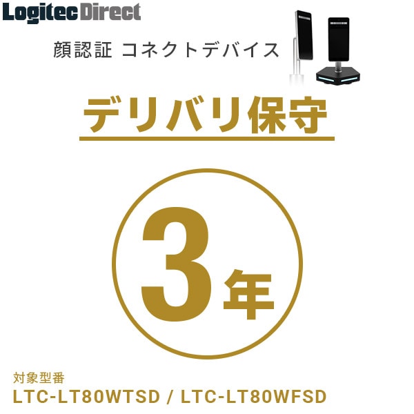 顔認証コネクトデバイス デリバリー保守サービス（3年） LTC-LT80W/LTC-T80シリーズ対応