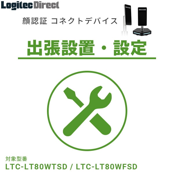 顔認証コネクトデバイス 出張設置・設定サービス LTC-LT80W/LTC-T80シリーズ対応