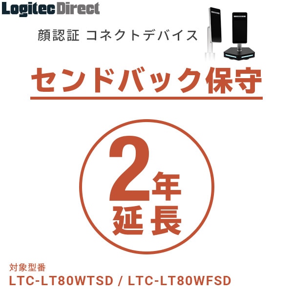 顔認証コネクトデバイス センドバック延長サービス（2年） LTC-LT80W/LTC-T80シリーズ対応