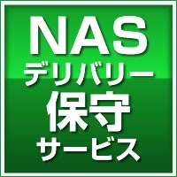 NASデリバリー保守 3年【SB-NAS-DS-03】