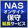 NAS LSV-JBxxx/1Cシリーズ用オンサイト保守パック(2年目延長)【SB-NASC-HP-12】