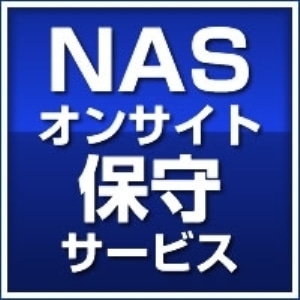 NASオンサイト保守「ハードディスク（HDD）返却不要パック」 3年【SB-NASD-HN-03】