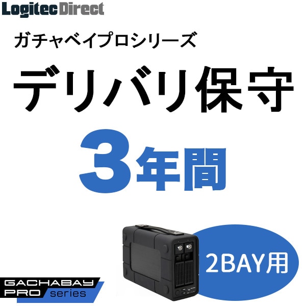 ガチャベイプロ（2BAY）LHD-2BRPシリーズ用デリバリ保守(3年間)【SB-RD2-DS-03】