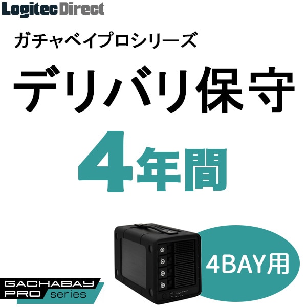 ガチャベイプロ（4BAY）LHD-4BRPシリーズ用デリバリ保守(4年間)【SB-RD4-DS-04】