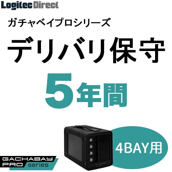 ガチャベイプロ（4BAY）LHD-4BRPシリーズ用デリバリ保守(5年間)【SB-RD4-DS-05】