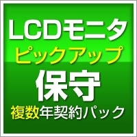 LCDモニタ センドバック保守(複数年契約パック)4年間【SB-TP7-SR-04】