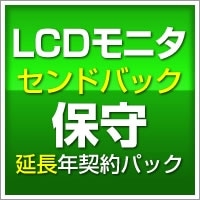 LCDモニタ センドバック保守(延長年契約パック)5年目1年間【SB-TP7-SR-14】
