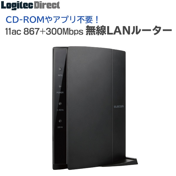 エレコム(ELECOM) スマホに最適 無線LANルーター Wi-Fiルーター 11ac 867+300Mbps 【WRC-1167FEBK-S】