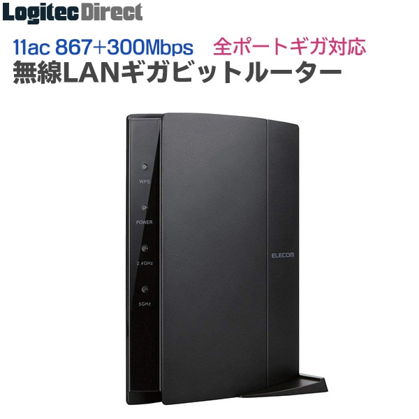 エレコム(ELECOM) ギガ速で快適! 無線LANルーター Wi-Fiルーター 11ac 867+300Mbps ギガビットルーター 【WRC-1167GEBK-S】