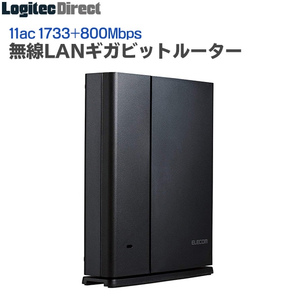 エレコム(ELECOM) 脅威から守る セキュリティ搭載 無線LANルーター Wi-Fiルーター 11ac 1733+800Mbps ギガビットルーター 【WRC-2533GHBK2-T】