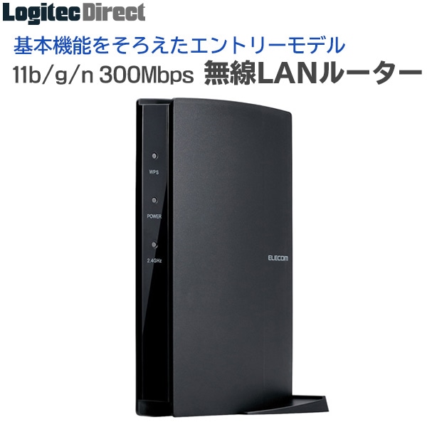 エレコム(ELECOM) かんたん&安心 無線LANルーター Wi-Fiルーター 11b g n 300Mbps エントリーモデル 【WRC-300FEBK-S】