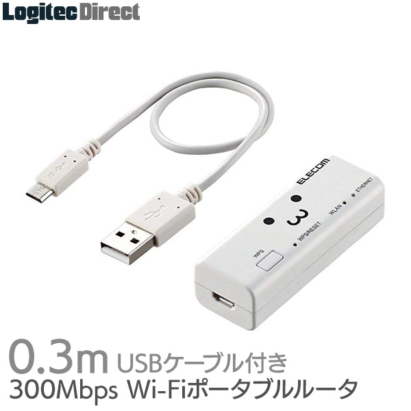 エレコム(ELECOM) ポータブルルーター 11bgn 300Mbps Wi-Fi 無線LAN ホテルルーター USBケーブル付属 ホワイト 【WRH-300WH3-S】