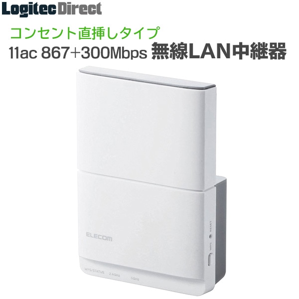 エレコム(ELECOM) 無線LAN中継器 11ac 867+300Mbps スッキリ設計 コンセント直挿し 無線LAN中継機 ホワイト 【WTC-1167HWH】