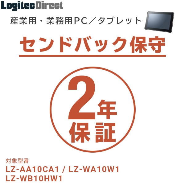産業用・業務用PC／タブレット センドバック保守 2年間保証【SB-LTST-SS-02】